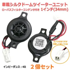 【2個セット】車載 シルクドームツイーターユニット 1インチ(34mm) 4Ω チューンナップツイーター [スピーカー自作/DIYオーディオ]在庫少 S0585のサムネイル