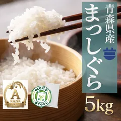 ＼特別価格／ 青森県産 7年産  まっしぐら 白米5kg【米5キロ】2163のサムネイル