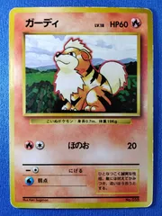 【中古】ポケモンカード ガーディ 旧裏 初版 マーク無し