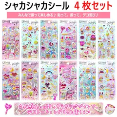 【4枚セット】シャカシャカシール ぷくぷく可愛い ふわもち3Dシールでストレス発散 3D立体シール ストレス解消グッズ かわいい シール 貼る 振る 音が鳴る カワイイ シート 立体感たっぷりのキラキラデザイン デコレーション キラキラ質感でパッと華やか♪