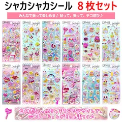 【8枚セット】シャカシャカシール ぷくぷく可愛い ふわもち3Dシールでストレス発散 3D立体シール ストレス解消グッズ かわいい シール 貼る 振る 音が鳴る カワイイ シート 立体感たっぷりのキラキラデザイン デコレーション キラキラ質感でパッと華やか♪
