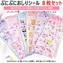 【8枚セット】ぷにぷにおしりシール ぷくぷく可愛い ふわもち3Dシール 3D立体シール 触ってストレス解消グッズ かわいい シール 貼る お尻 カワイイ シート 立体感たっぷりのぷくぷくデザイン デコレーション 手芸用品、スマホケース、手帳、日記等にペタッ♪