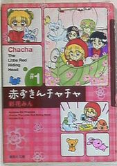 彩花 みん ☆赤ずきんチャチャ 1巻〜9巻 全巻セット 全巻初版 - メルカリ