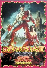 死霊のはらわた III キャプテン・スーパー・マーケット ― ディレクターズカット版 [DVD]