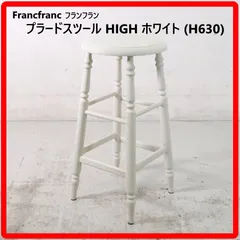Francfranc フランフラン プラードスツール HIGH ホワイト（H630）クラシックで優雅なデザイン 置きたいスペースに持ち運び可能 キッチンカウンターで使えるハイスツール カフェのようにおしゃれな雰囲気 372h12のサムネイル