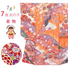 七五三 7歳 着物 女の子用 正絹 刺繍 鹿の子絞り風 古典柄 絵羽付け 四つ身の着物「橙色、鞠と牡丹」iys1029
