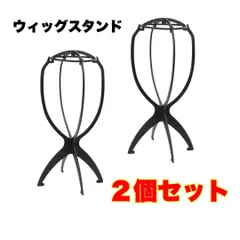 ２個　ウィッグスタンド　ブラック 組み立て式 カツラ 帽子 スタンド 保管用　黒