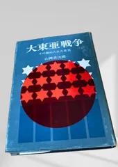 大東亜戦争 その秘められた史実 大東亜戦争, 山岡貞次郎, 戦史, 太平洋戦争, 陰謀論, 歴史検証, 日本軍, 秘史, 政治史