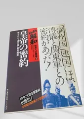 ドキュメント昭和 世界への登場7 皇帝の密約 昭和史, NHK, 溥儀, 満州国, 関東軍, 秘密外交, 日本軍事史, 戦間期, 満州史, 東アジア史