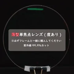 【レンズ交換用】度付き薄型レンズ｜単焦点・UVカット付き｜※フレーム同時購入必須