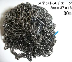 ステンレス チェーン 5mm×30m カットチェーン 1本単位 輸入品 SUS くさり 鎖 防犯 盗難防止 建築現場 屋外 防水 駐車場 ごみ収集所 門扉 倉庫 ガスボンベ バリケード 進入禁止 柵 南京錠