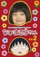 テレビアニメ放送開始15周年記念ドラマ ちびまる子ちゃん 2本セット