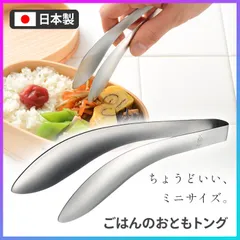 トング ごはんのおともトング 日本製 ステンレス ご飯 おかず キッチンツール 便利グッズ 調理用品 【RIS】 【▲】 /ごはんのおともトングのサムネイル