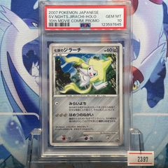 PSA10 七夜のジラーチ DP 映画10周年記念 プレミアムシート 2007 B