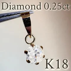 K18 天然ダイヤモンド　0.25ctペンダントトップ　地金