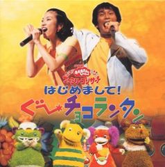 NHKおかあさんといっしょ 夏のプレゼント 森の音楽会 ぐ～チョコ