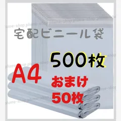 【 A4 宅配ビニール袋 500枚+50枚】 エンボス加工素材 宅配ビニール袋 宅配袋 500枚セット まとめ売り テープ付き ビニールバッグ 封筒 梱包用品 梱包資材 配送用 発送用 宅配ポリ袋 郵送袋 ゴミ袋