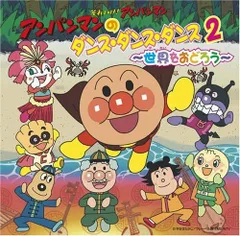 それいけ!アンパンマン アンパンマンのダンス・ダンス・ダンス2~世界をおど(中古品)