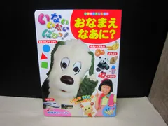【絵本】小学館のテレビ絵本 いないいないばあっ！ おなまえ なあに？
