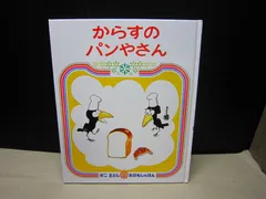 【絵本】からすの パンやさん