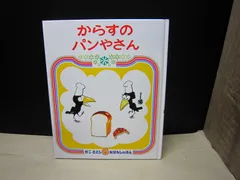 【絵本】からすの パンやさん