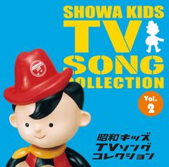 2枚組CD 帯付き「昭和キッズ TV シングルス Vol.12」全43曲 - メルカリ