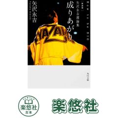 成りあがり 矢沢永吉 自伝 - メルカリ