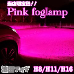 30000lm!! H8/H11/H16ピンクパープルフォグランプ!当店限定色！ - メルカリ