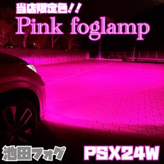 唯一無二！超爆光 PSX24W 86 BRZ ピンクフォグランプ！当店限定色