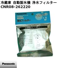 【新品】Panasonic パナソニック 冷蔵庫 自動製氷機 浄水フィルター CNR08-262220 ※本体別売