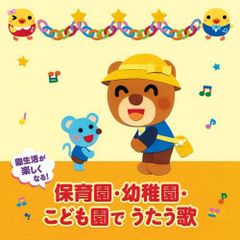 園生活が楽しくなる! 保育園・幼稚園・こども園でうたう歌~毎日の歌&行事の(中古品)