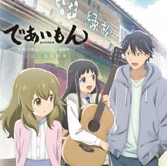 TVアニメ『であいもん』エンディングテーマ ここにある約束(中古品)