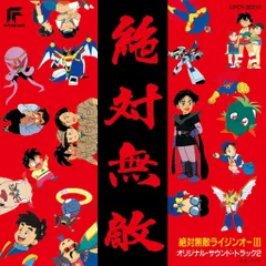 2026年最新】絶対無敵ライジンオー LDの人気アイテム - メルカリ