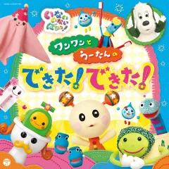 NHK いないいないばあっ! ワンワンとうーたんの できた! できた!(中古品)