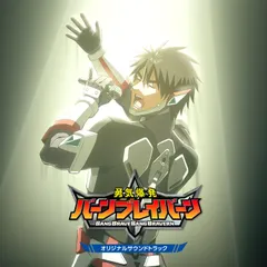 勇者聖戦バーンガーン THE MUSIC サントラ 勇者シリーズ ブレイブサーガ 勇者聖戦バーンガーン THE MUSIC BRAVE SAGA(リマスター、インストル