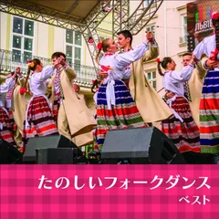 2026年最新】フォークダンス ベストの人気アイテム - メルカリ