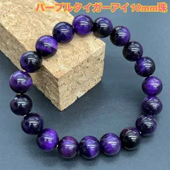 魅力と直感力を高める★パープルタイガーアイ ブレスレット 10mm  魔除け 厄除け 開運 成功運 幸運 金運アップ 癒し 浄化 メンズ レディース パワーストーン 天然石 アクセサリー ギフト お守り スピリチュアル　【161A】【161B】