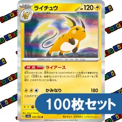 ポケモンカード ライチュウ ライアース かみなり sv2a sv4a R 約100枚セット まとめ売り