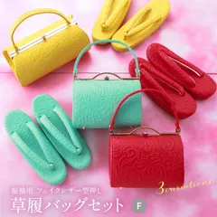 おまかせ　振袖用 草履バッグセット フェイクレザー型押し カラフル ハンドバッグ 二枚芯ぞうり 成人式 卒業式 フリーサイズ 全3色　bs-384