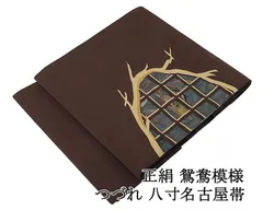 名古屋帯 正絹 鴛鴦 格子 綴れ 八寸名古屋帯 中古 リサイクル カジュアル 着物 h4207