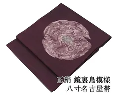 名古屋帯 正絹 鏡裏 鳥 八寸名古屋帯 中古 リサイクル カジュアル 着物 h4201