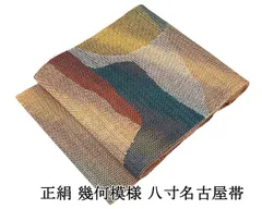 名古屋帯 正絹 幾何 八寸名古屋帯 中古 リサイクル カジュアル 着物 h4198