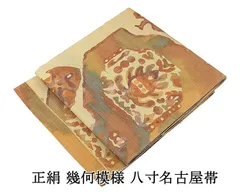 名古屋帯 正絹 幾何 八寸名古屋帯 良品 中古 リサイクル カジュアル 着物 h4196