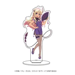 キャラアクリルフィギュア「まちカドまぞく 2丁目」15/リリス チャイナver. 描き下ろしイラスト 新品未開封品のサムネイル