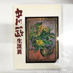 2026年最新】中川一政の人気アイテム - メルカリ