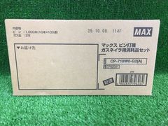 専門 長期保管品 ピンのみ MAX ガスネイラ用消耗品セット CP-719V6 