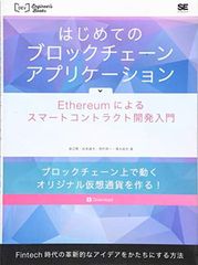 はじめてのブロックチェーン・アプリケーション Ethereumによるスマートコントラクト開発入門