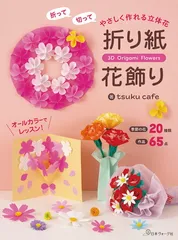 折って切って やさしく作れる立体花　折り紙花飾り