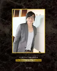 ぺ・ヨンジュン　公式フォトブック　〜The History of Bae Yong Joon〜