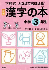 漢字の本 小学3年生 (下村式 となえておぼえる 漢字の本　新版)